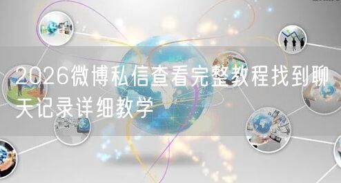 2026微博私信查看完整教程找到聊天记录详细教学