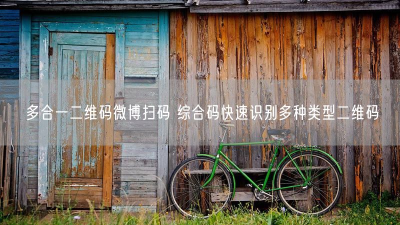 多合一二维码微博扫码 综合码快速识别多种类型二维码