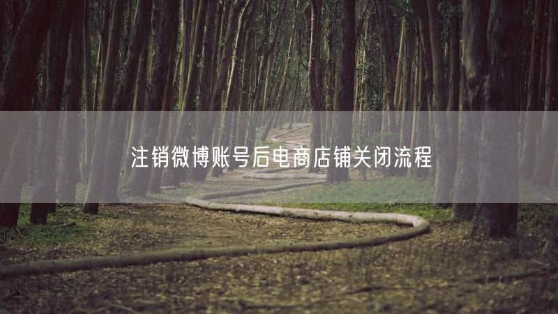 注销微博账号后电商店铺关闭流程