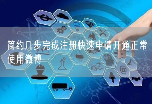 简约几步完成注册快速申请开通正常使用微博