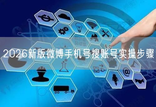 2026新版微博手机号搜账号实操步骤