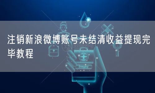 注销新浪微博账号未结清收益提现完毕教程