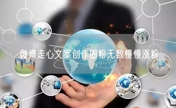微博走心文案创作圈粉无数慢慢涨粉