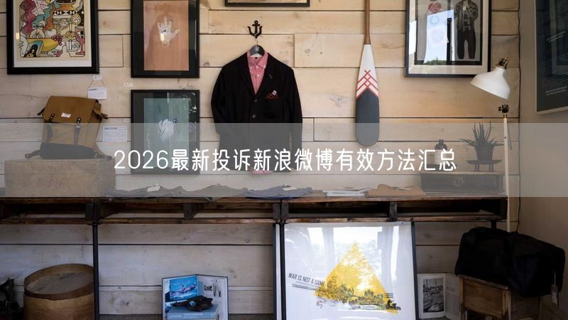 2026最新投诉新浪微博有效方法汇总