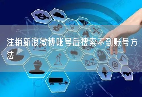 注销新浪微博账号后搜索不到账号方法