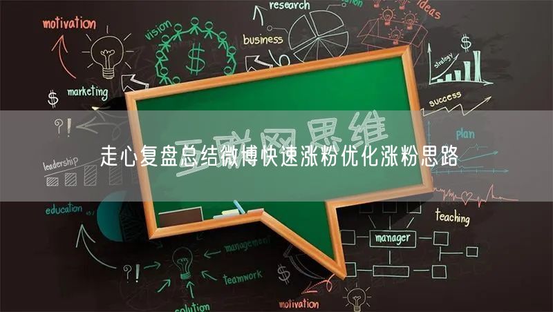 走心复盘总结微博快速涨粉优化涨粉思路