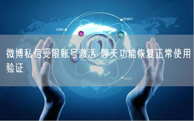 微博私信受限账号激活 聊天功能恢复正常使用验证