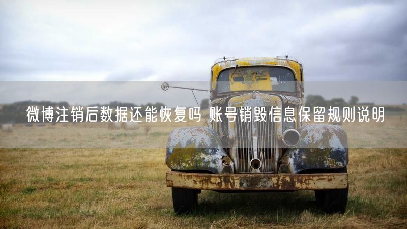 微博注销后数据还能恢复吗 账号销毁信息保留规则说明