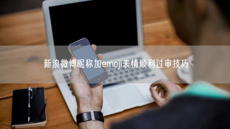 新浪微博昵称加emoji表情顺利过审技巧