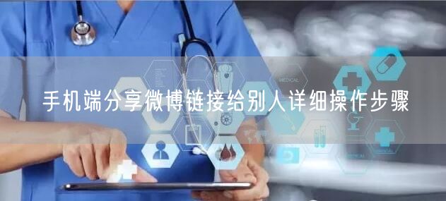 手机端分享微博链接给别人详细操作步骤