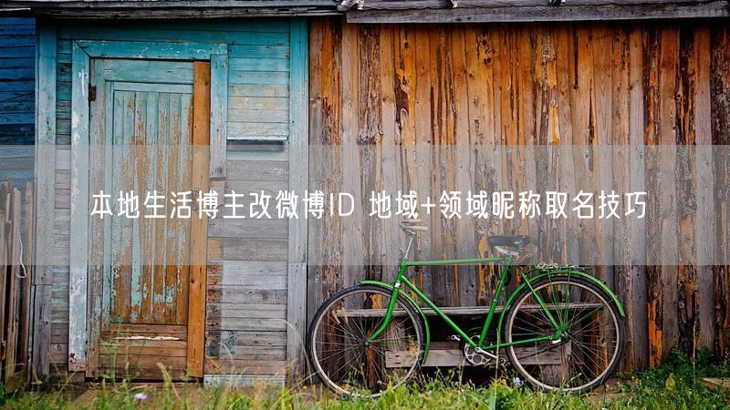 本地生活博主改微博ID 地域+领域昵称取名技巧