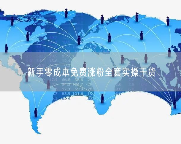 新手零成本免费涨粉全套实操干货