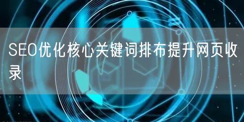 SEO优化核心关键词排布提升网页收录