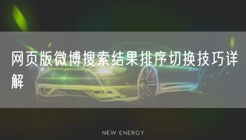 网页版微博搜索结果排序切换技巧详解