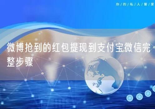 微博抢到的红包提现到支付宝微信完整步骤