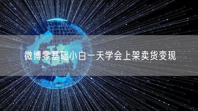 微博零基础小白一天学会上架卖货变现