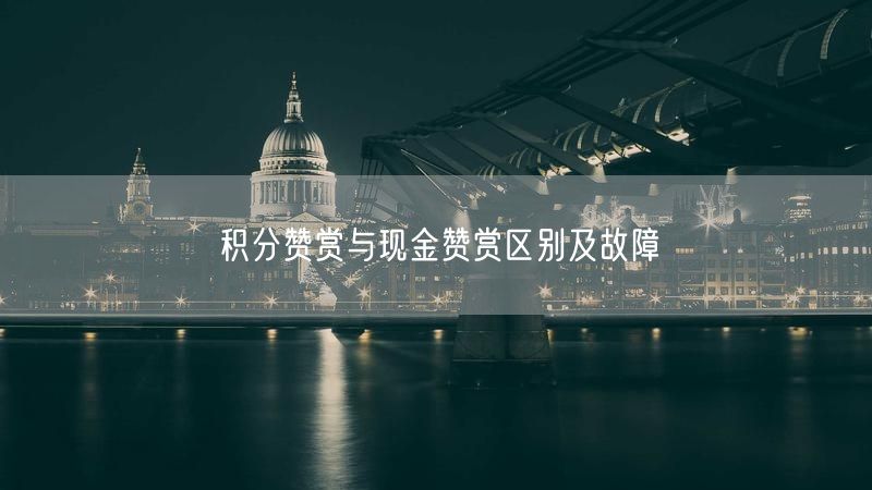 积分赞赏与现金赞赏区别及故障