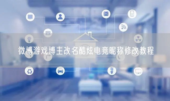 微博游戏博主改名酷炫电竞昵称修改教程