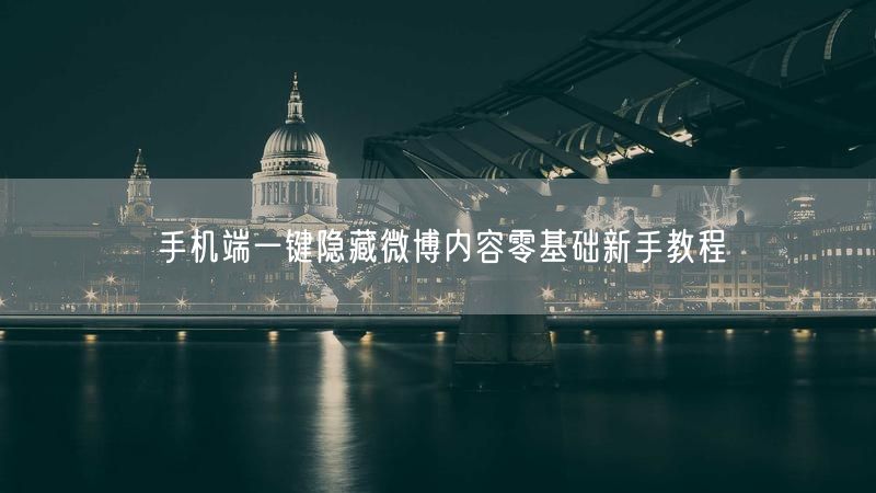 手机端一键隐藏微博内容零基础新手教程