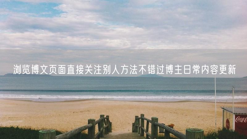 浏览博文页面直接关注别人方法不错过博主日常内容更新