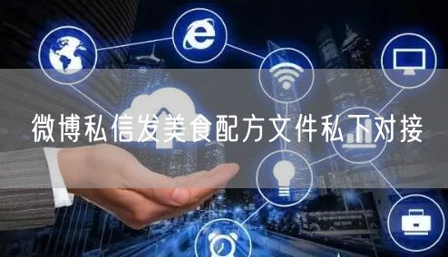 微博私信发美食配方文件私下对接