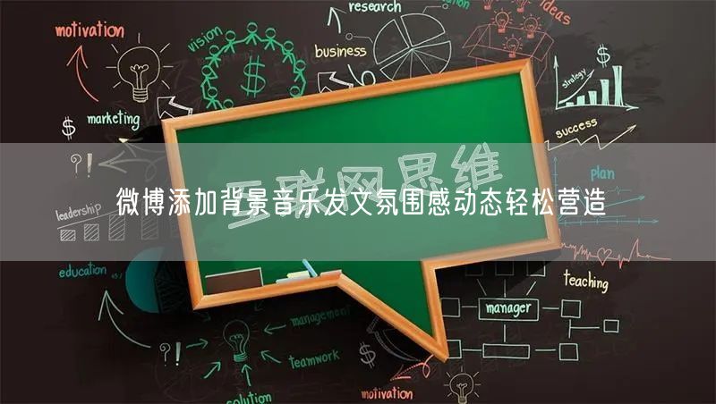 微博添加背景音乐发文氛围感动态轻松营造