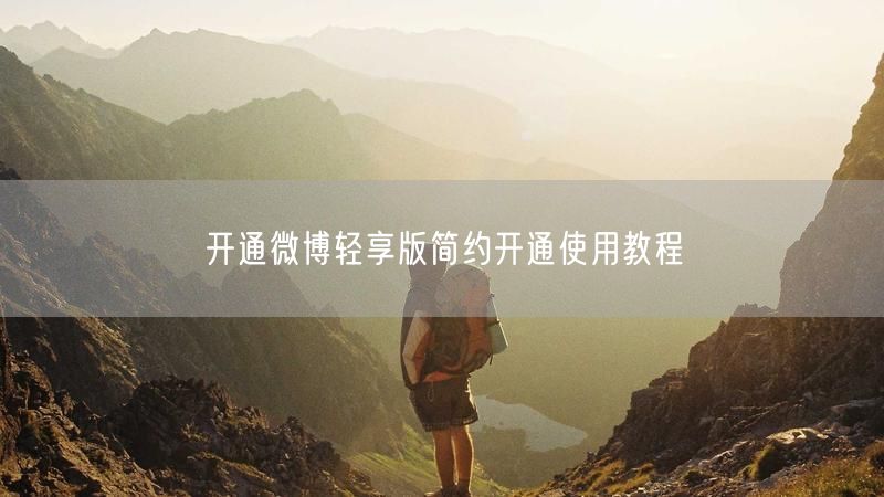 开通微博轻享版简约开通使用教程