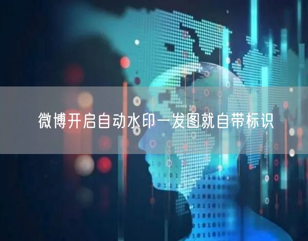 微博开启自动水印一发图就自带标识