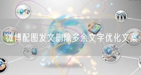 微博配图发文删除多余文字优化文案