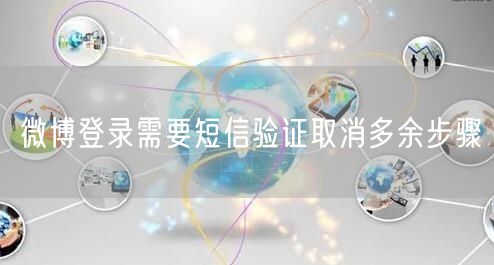 微博登录需要短信验证取消多余步骤