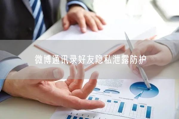 微博通讯录好友隐私泄露防护