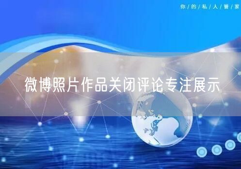 微博照片作品关闭评论专注展示