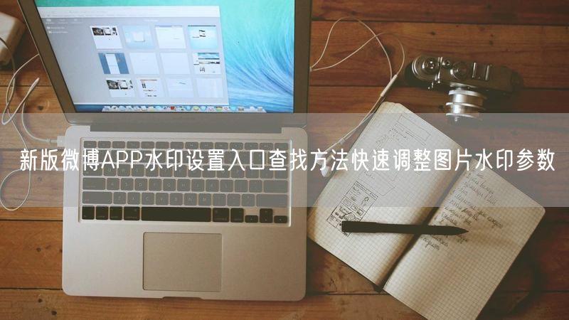 新版微博APP水印设置入口查找方法快速调整图片水印参数