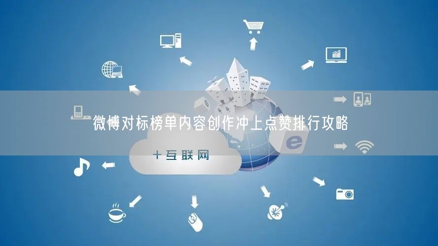 微博对标榜单内容创作冲上点赞排行攻略