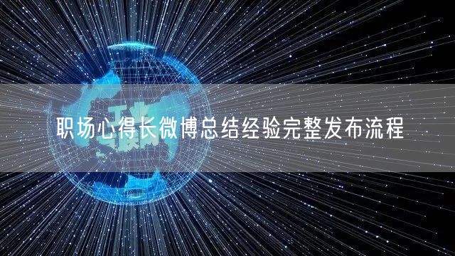 职场心得长微博总结经验完整发布流程