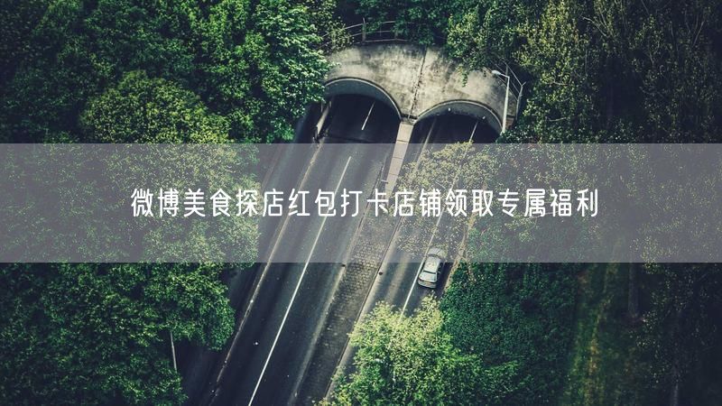 微博美食探店红包打卡店铺领取专属福利