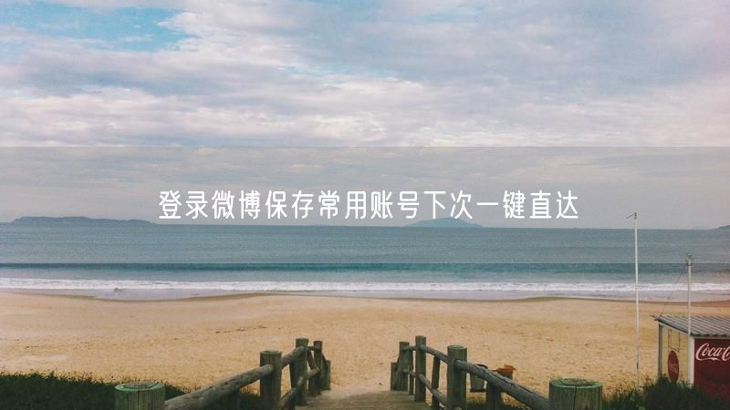 登录微博保存常用账号下次一键直达
