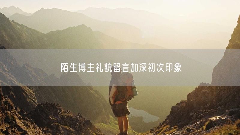 陌生博主礼貌留言加深初次印象