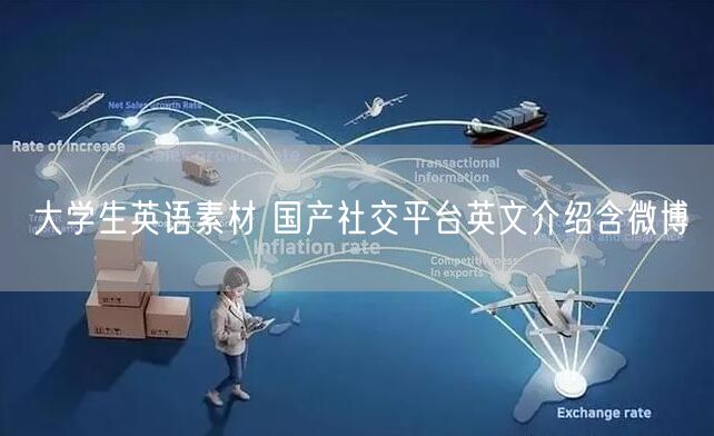 大学生英语素材 国产社交平台英文介绍含微博