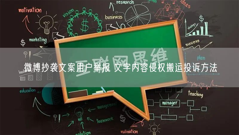 微博抄袭文案用户举报 文字内容侵权搬运投诉方法
