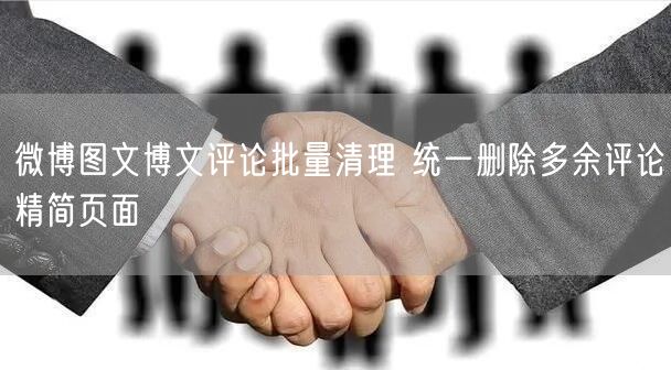微博图文博文评论批量清理 统一删除多余评论精简页面