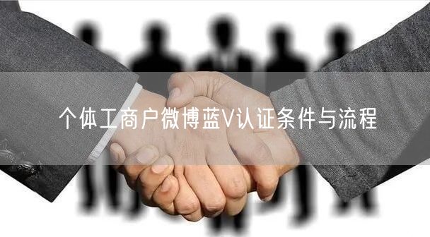 个体工商户微博蓝V认证条件与流程