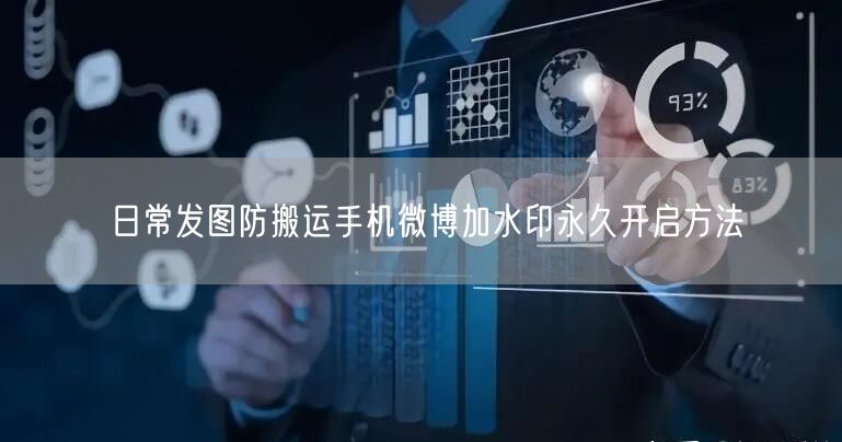 日常发图防搬运手机微博加水印永久开启方法