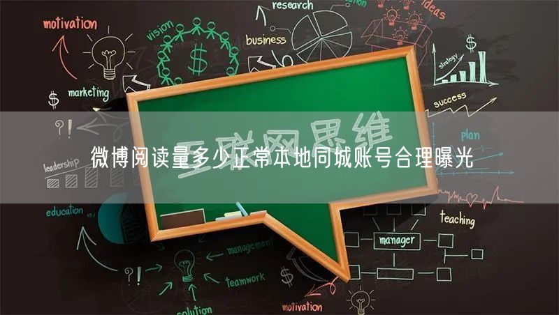 微博阅读量多少正常本地同城账号合理曝光