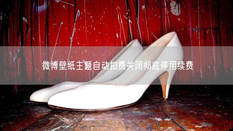 微博壁纸主题自动扣费关闭彻底停用续费