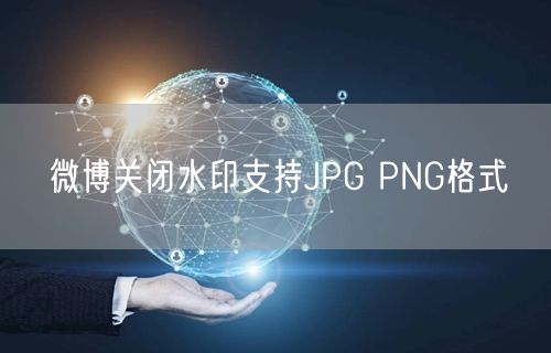 微博关闭水印支持JPG PNG格式
