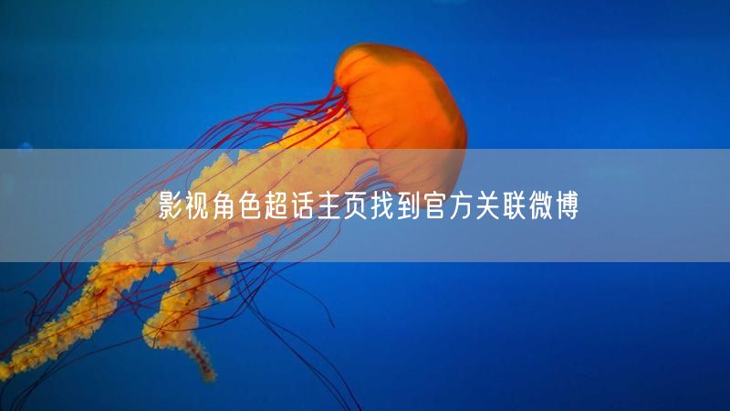 影视角色超话主页找到官方关联微博