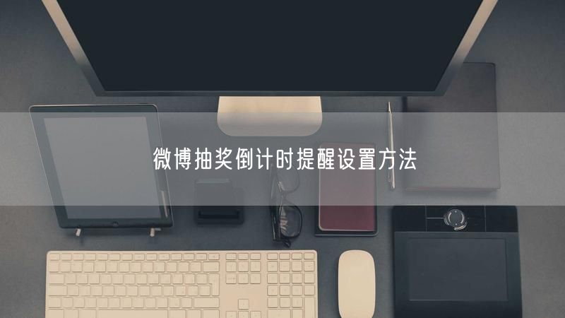 微博抽奖倒计时提醒设置方法