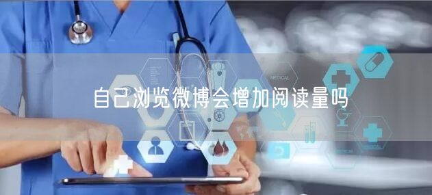 自己浏览微博会增加阅读量吗