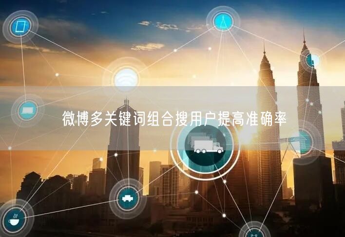 微博多关键词组合搜用户提高准确率